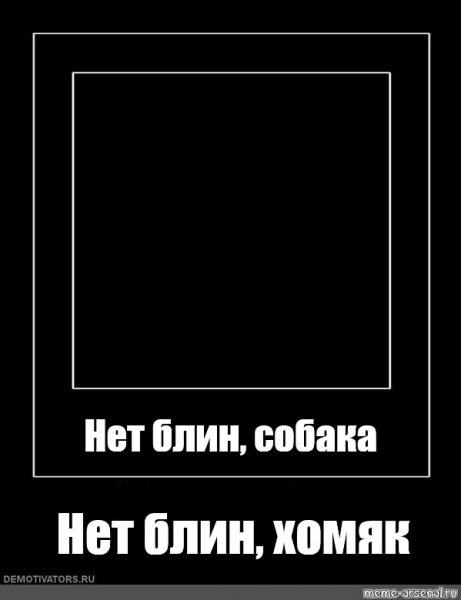 Мем нет блин