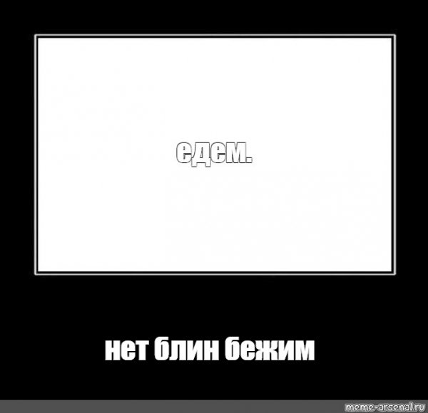 Мемы нет блин