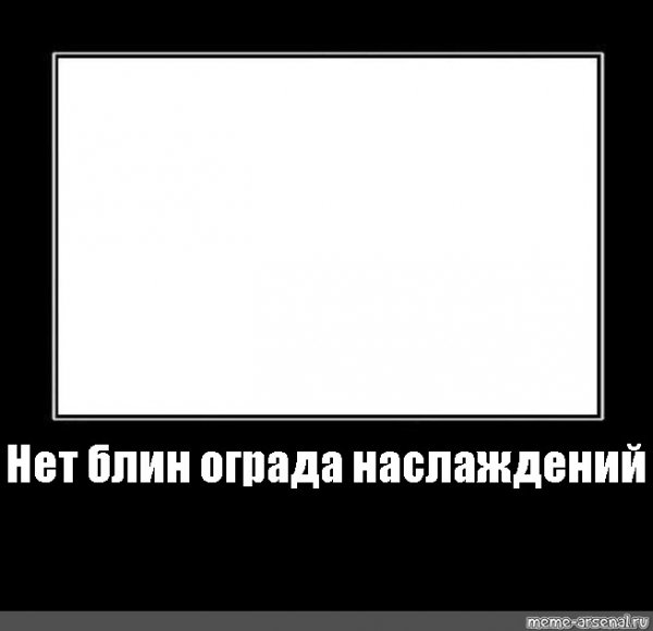 Мем нет блин