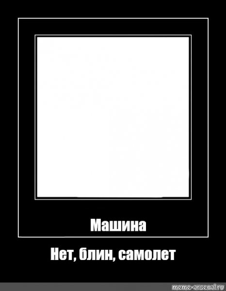 Мемы нет блин