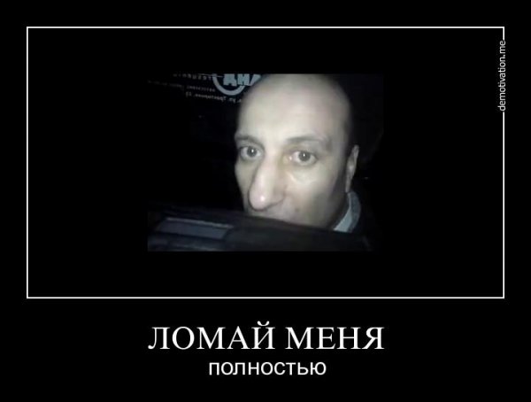 Ломай меня Мем
