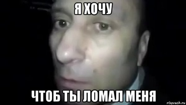 Ломай меня Мем