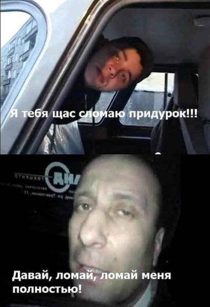 Ломай меня ломай меня полностью