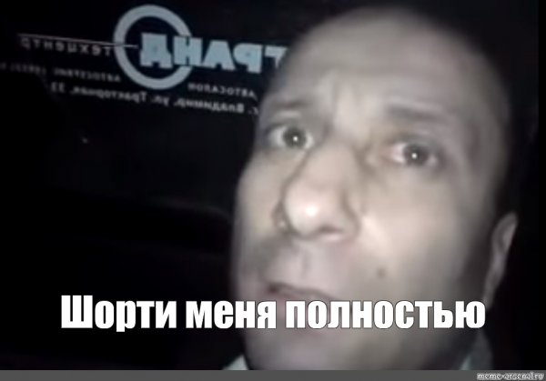 Папа не шорти Мем