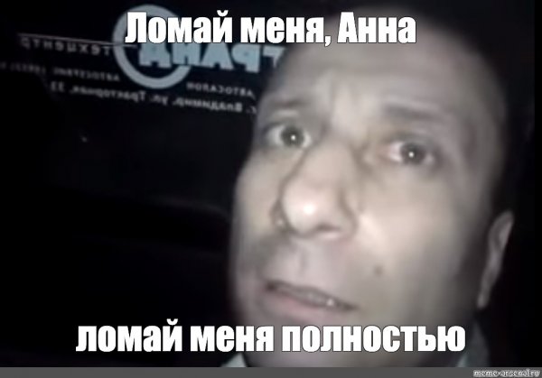 Ломай шаблоны