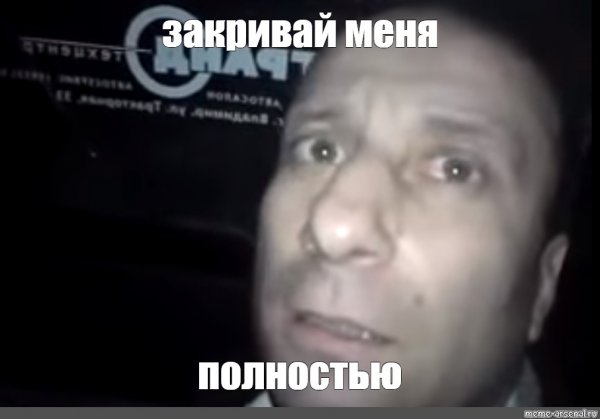 Ломай его полностью Мем