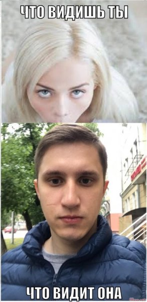 Что видит он что видит она