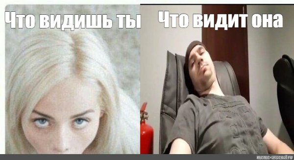 Что видит она Мем