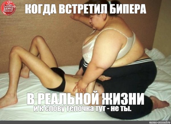Мем женщина лежит толстая