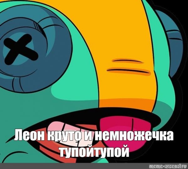 Леон Браво старс Мем