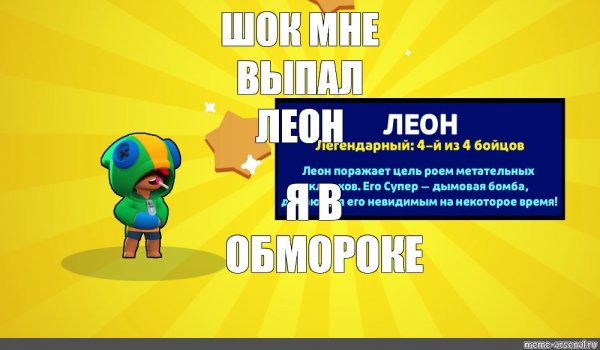 Выпадение Леона в БРАВЛ старс