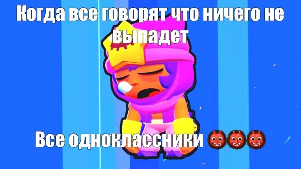 Мемы про Сэнди Brawl Stars