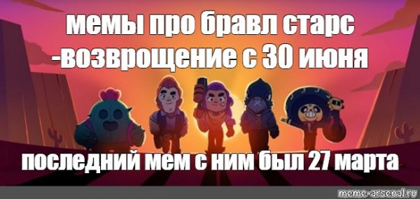 Мемы БРАВЛ 2021