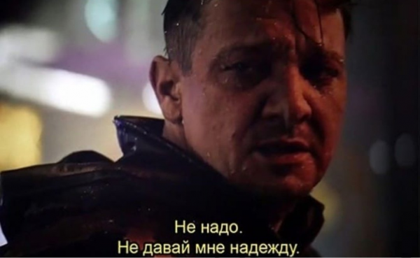 Клинт Бартон не надо давать мне надежду