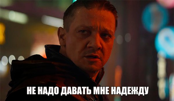 Не надо давать мне надежду