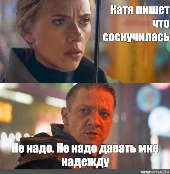 Мстители не давай мне надежду