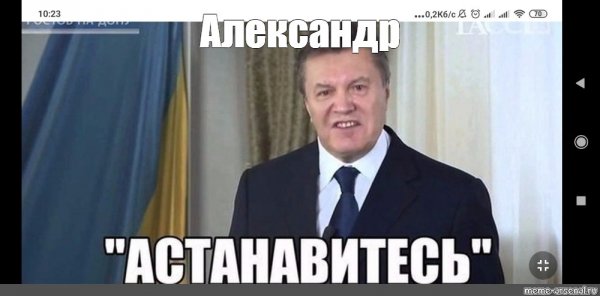 Виктор Янукович остановитесь