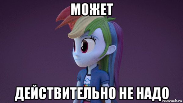 Можно не надо