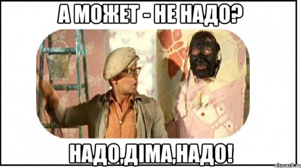 А может не надо надо Федя
