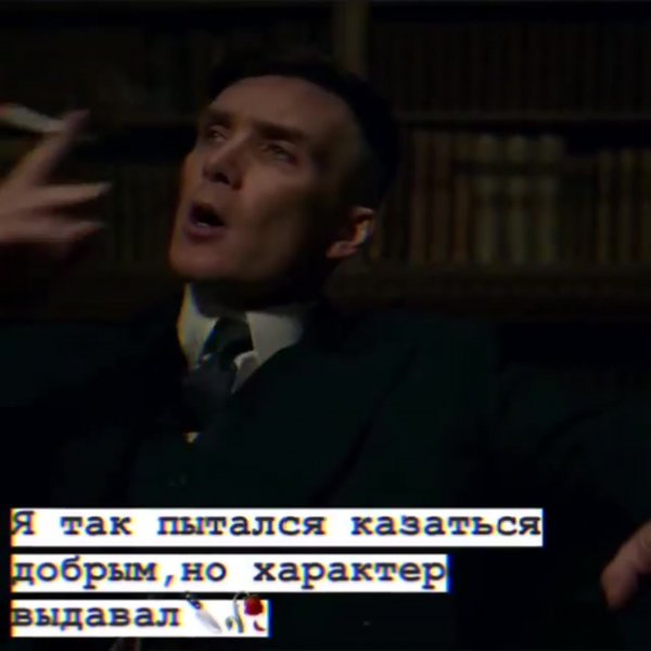 Кринжанул Томас Шелби Мем