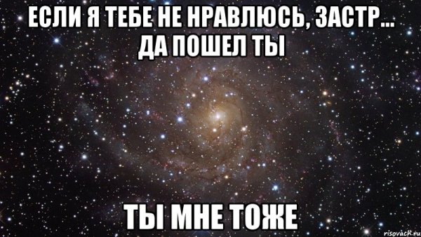 Если я тебе не нравлюсь