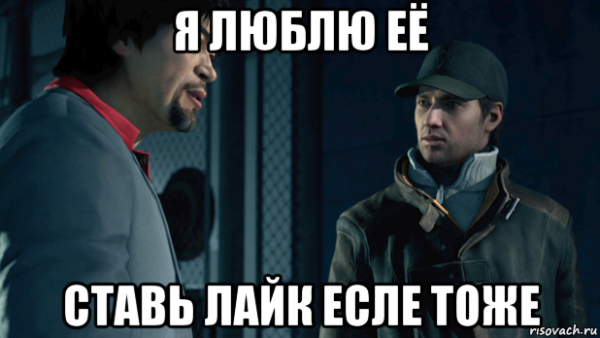 Мем watch Dogs я че я ниче