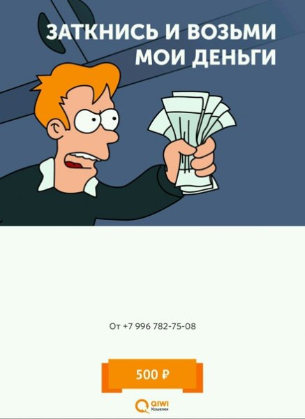 Заткнись и возьми Мои деньги