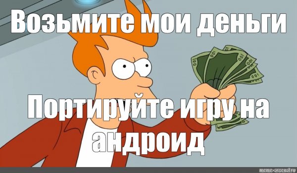 Заткнись и возьми донги
