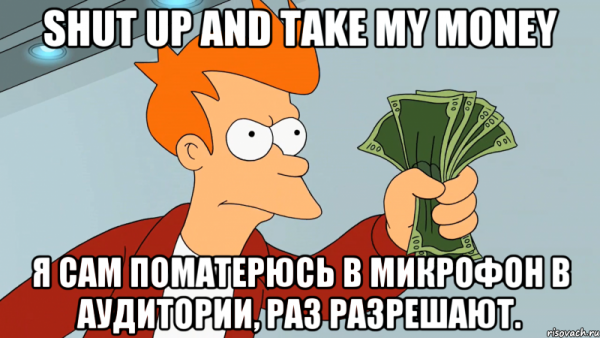 Мем заткнись и возьми Мои деньги