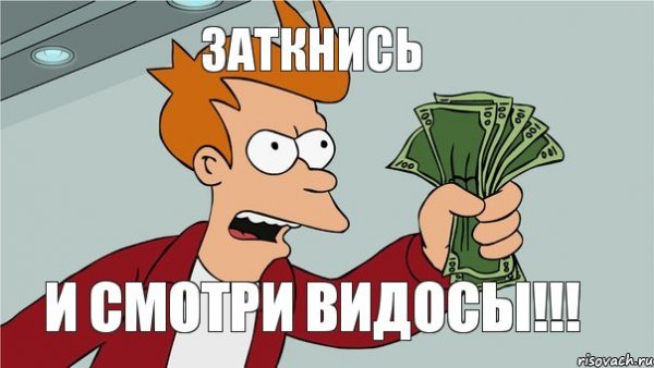 Заткнись и забери Мои деньги