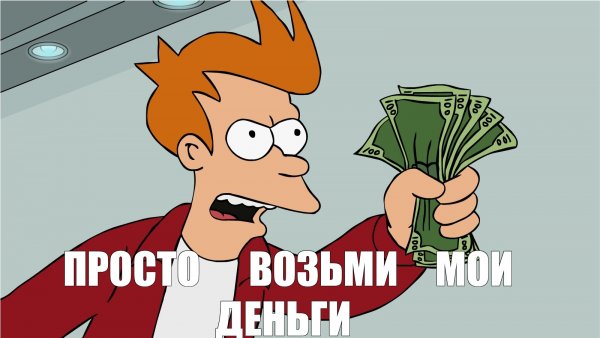 Заткнись и возьми Мои деньги