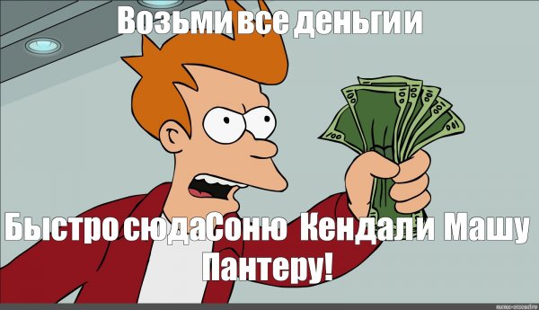 Заткнись и забери Мои деньги