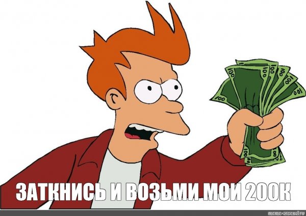 Просто возьми Мои деньги