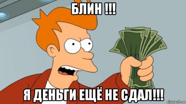Фрай shut up and take my money