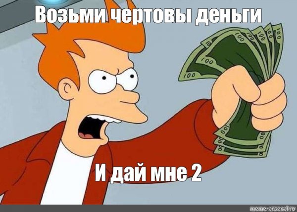 Заткнись ивозми Мои деньги