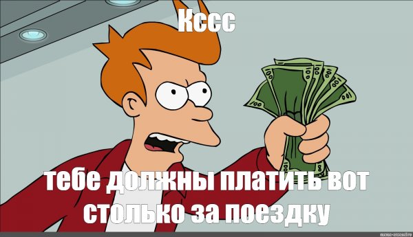 Возьми Мои деньги