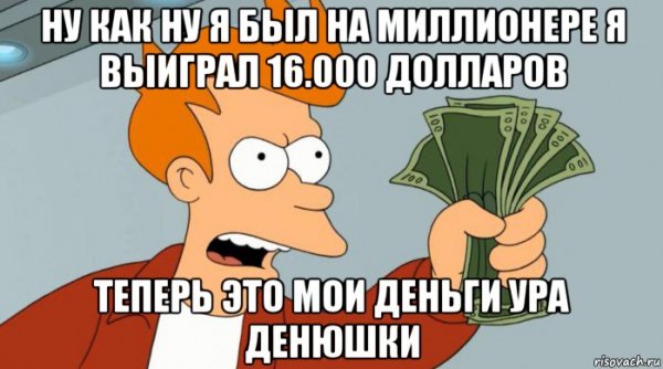 Фрай shut up and take my money