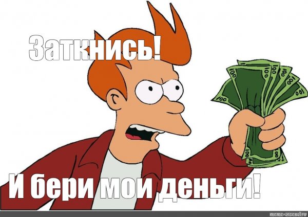 Возьми все Мои деньги Фрай