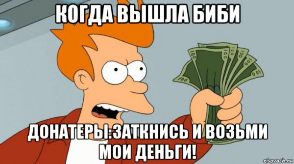 Возьми Мои деньги