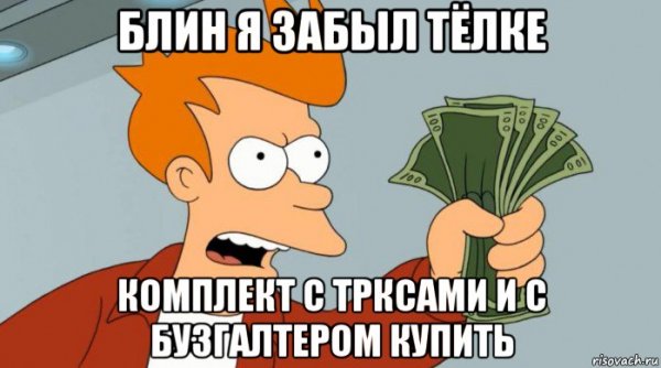 Забери Мои деньги Мем