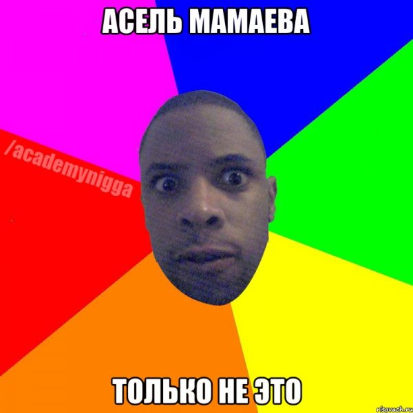 Приколы про Асель