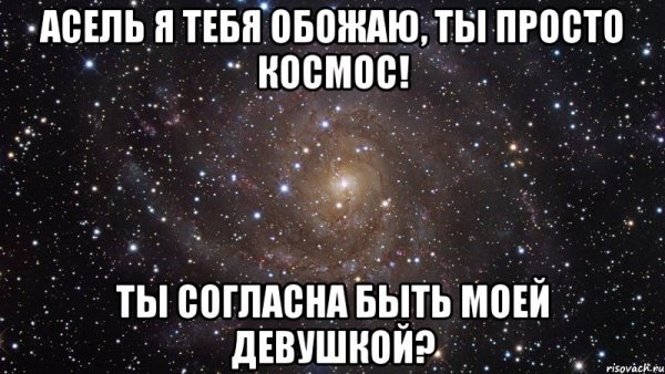 Шутки про Асель