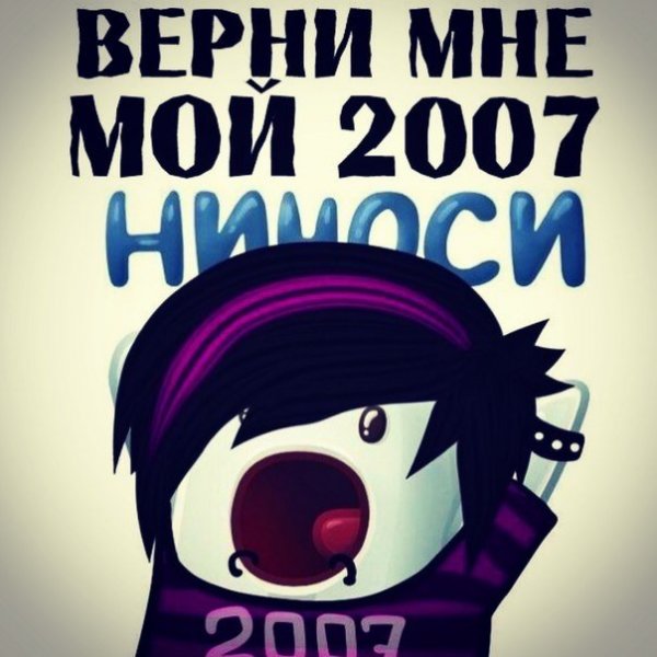Верните мне мой 2007 Мем