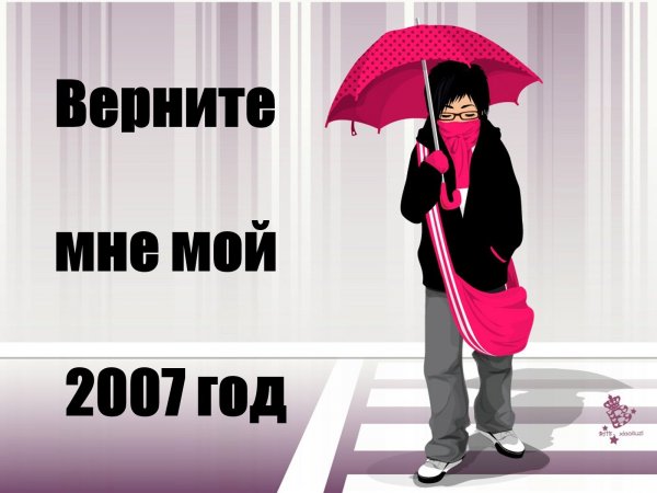 Верните мой 2007