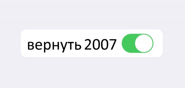Верните мой 2007