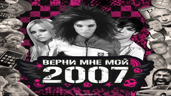 Верните 2007
