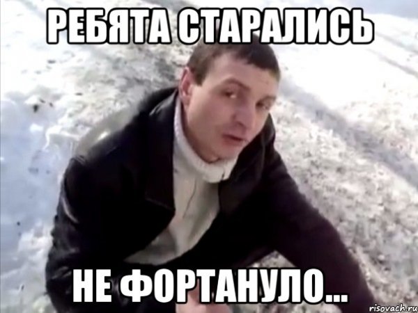 Не повезло не фартануло Мем