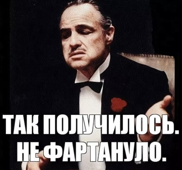 Не получиолсь не фортануло