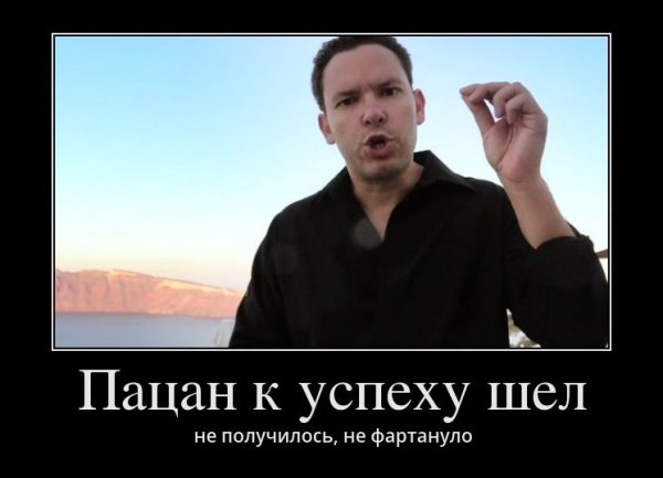 К успеху шел