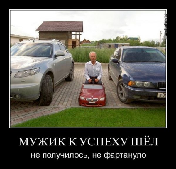 К успеху шел не фартануло